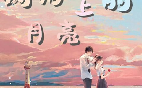 《树梢上的月亮》宋野苏琳_(宋野苏琳)全本在线阅读