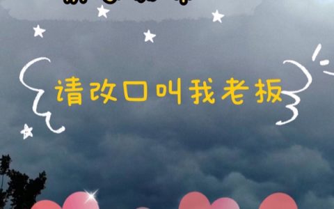 霸总影帝请改口叫我老板(岳陶姜立扬)_(岳陶姜立扬)全集在线阅读