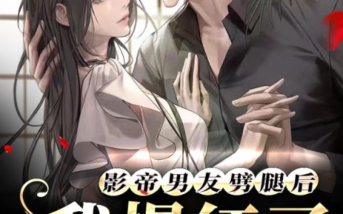 影帝男友劈腿后，我爆红了(李明瑜南风)_(李明瑜南风)完结版阅读