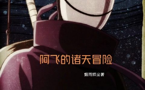 秦飞阿飞(阿飞诸天冒险)最新章节在线阅读_(阿飞诸天冒险)全集免费阅读