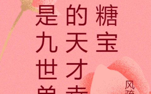 (凌瑶凌轩)我是九世单传的天才幸运糖宝_(凌瑶凌轩)全文在线阅读