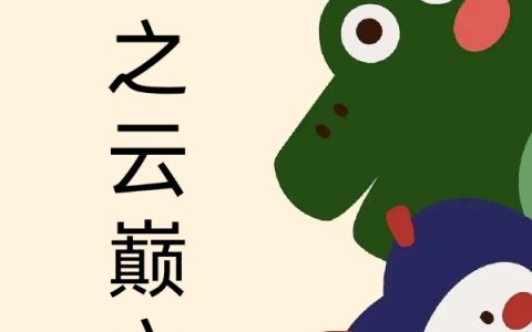 快穿之云巅之上(妘姝妘媞)最新章节阅读_快穿之云巅之上全文免费阅读
