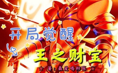 (开局觉醒王之财宝)赵天郑盈盈_开局觉醒王之财宝最新章节阅读