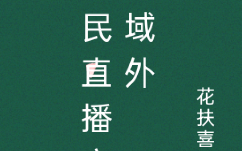 (司与辛羽法司凌)全民直播辛的域外完整版阅读_全民直播辛的域外全文在线阅读