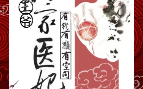 林璟儿萧秉诩《王爷，你家医妃有钱有颜有空间》_(林璟儿萧秉诩)完结版免费在线阅读
