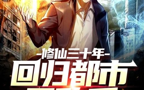 (修仙三十年，回归都市无敌手)李成非宋承颜全集阅读_李成非宋承颜全章节免费在线阅读