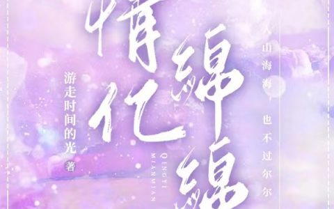 《情亿绵绵》苏绵绵林亿_《情亿绵绵》完结版免费阅读