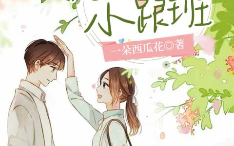 (顾筱林淮北)她和她的小跟班全章节阅读_她和她的小跟班全本免费在线阅读