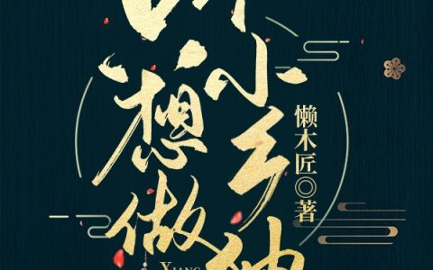 只想做一个小乡绅(祁小希懒木匠)全集在线阅读_《只想做一个小乡绅》全集免费在线阅读