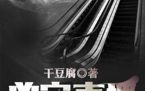 凶宅直播，人送外号鬼见愁(黄泉李剑)_(凶宅直播，人送外号鬼见愁)全本免费在线阅读
