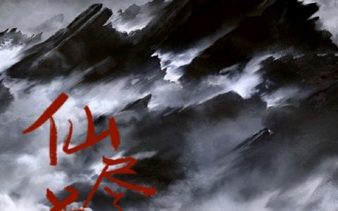 《仙尽道》王凡春节礼_(仙尽道)完结版阅读