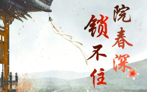 庭院春深锁不住(于冰晨于子耀)_庭院春深锁不住完整版阅读