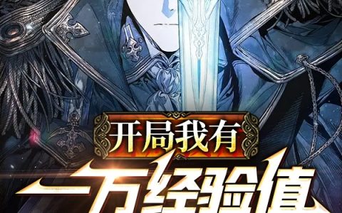 《开局我有一万经验值却无法提现》凡乐炘南_《开局我有一万经验值却无法提现》完整版免费在线阅读
