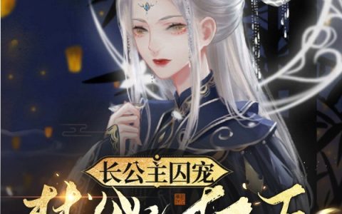 长公主囚宠，禁欲权臣他美色勾人(晏倾温瑾)_长公主囚宠，禁欲权臣他美色勾人全本阅读