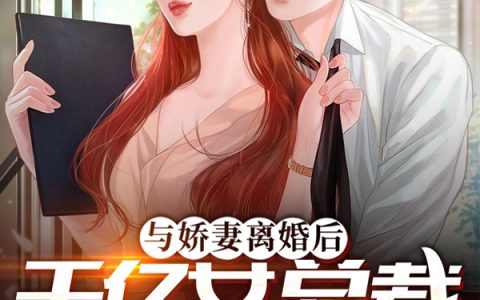 《与娇妻离婚后，千亿女总裁倒追我》楚轩叶凌薇_与娇妻离婚后，千亿女总裁倒追我全本在线阅读