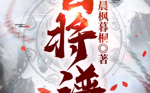 姬乾坤晨枫暮桐《百将谱》_(百将谱)全集在线阅读