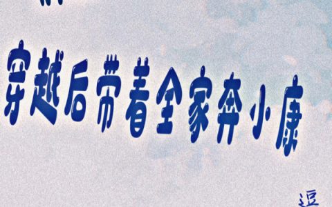 (胖妞逆袭:穿越后带着全家奔小康)李圆圆萧成蹊_(李圆圆萧成蹊)全章节在线阅读