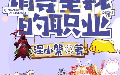 (恐怖复苏：小姐，请尊重我的职业)楚云涅小槃全集在线阅读_楚云涅小槃全集在线阅读