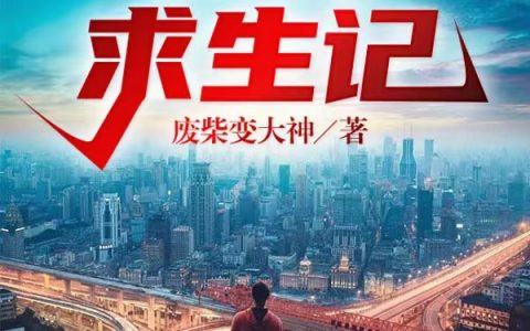 许平安废柴变大神(末日求生记)全文在线阅读_《末日求生记》全本在线阅读