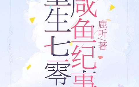 (重生七零咸鱼纪事)叶江毓崔泽西完结版在线阅读_叶江毓崔泽西全集免费在线阅读