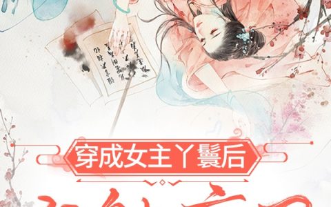 秦沐暖我才睡醒(穿成女主丫鬟后我躺赢了)最新章节免费阅读_(秦沐暖我才睡醒)完结版免费在线阅读