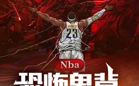 《NBA：恐怖鬼背，吓傻詹姆斯》李玄芬达爱喝可乐全文阅读_NBA：恐怖鬼背，吓傻詹姆斯最新章节阅读