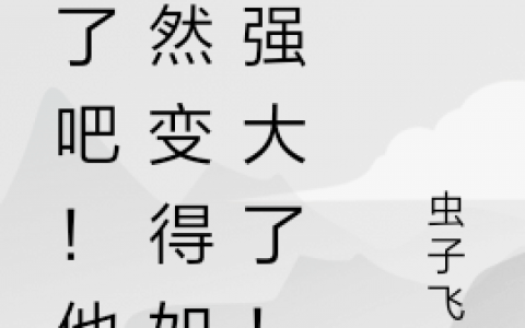 (疯了吧！他竟然变得如此强大了！)苏木虫子飞了_(苏木虫子飞了)完整版在线阅读