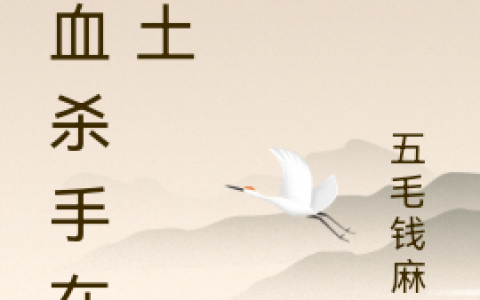 奕笙五毛钱麻圆《热血杀手在废土》_(奕笙五毛钱麻圆)全本在线阅读