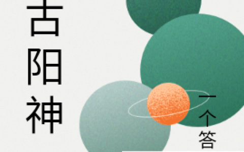 李祁阳一个答案《万古阳神》全章节阅读_(万古阳神)最新章节免费阅读