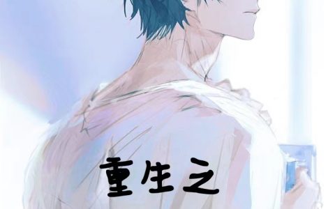 《重生之我真没想当渣男》张知瑜终极老怪_重生之我真没想当渣男全集免费阅读