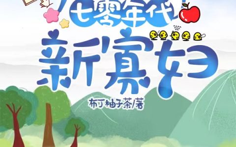 (王红玲刘小满)一睁眼，我竟成了七零年代新寡妇全章节阅读_(一睁眼，我竟成了七零年代新寡妇)最新章节免费阅读