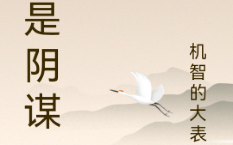 周恒花小婉(这是阴谋)_(周恒花小婉)完结版阅读