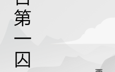 《荒古第一囚》林轩西归全本免费在线阅读_林轩西归精彩小说