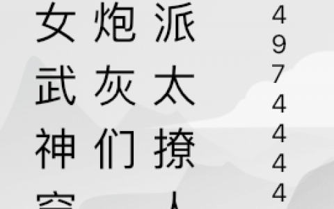 顾青君瑾(当女武神穿成炮灰们，反派太撩人)_(当女武神穿成炮灰们，反派太撩人)全集在线阅读