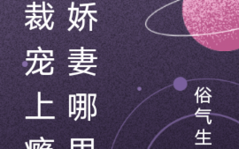 (施莞莞黎哲)总裁宠上瘾，娇妻哪里跑_总裁宠上瘾，娇妻哪里跑全文免费阅读