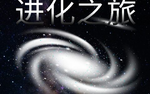 程宇风流咸鱼《创世之进化之旅》最新章节免费阅读_《创世之进化之旅》全文在线阅读