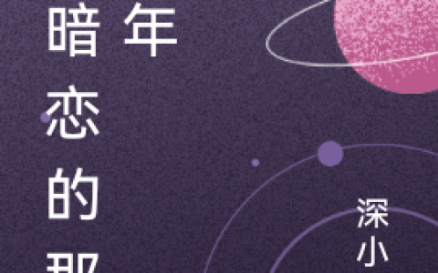 周璐瑶白沐《被暗恋的那十年》_周璐瑶白沐完结版免费在线阅读