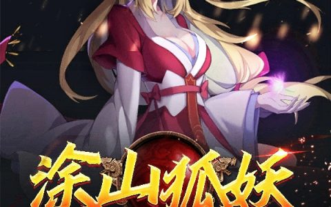 星瞳小狼爱吃兔叽(网游神话之涂山狐妖)全集在线阅读_(网游神话之涂山狐妖)全文免费在线阅读