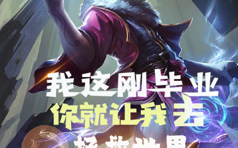 《我这刚毕业，你就要我去拯救世界》苏辰奥德斯_(苏辰奥德斯)最新章节免费阅读