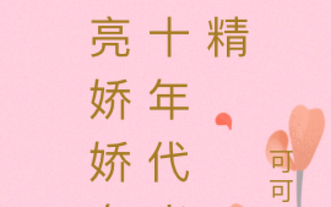 江画秋沈尧《漂亮娇娇在七十年代当作精》_《漂亮娇娇在七十年代当作精》全本阅读