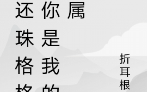 (新还珠格格之你是我的专属)小燕子永琪_小燕子永琪全文阅读