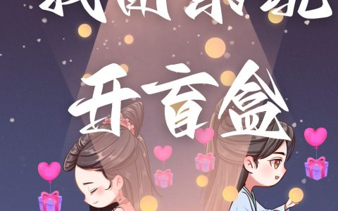 青楚清晏大人(我用系统开盲盒)_我用系统开盲盒全本在线阅读