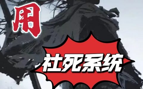 沈墨渊萧若吟(我用社死系统拯救世界)完结版阅读_(我用社死系统拯救世界)全章节免费阅读