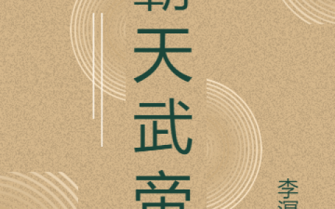 (霸天武帝)雄霸天李溟涨全章节免费在线阅读_霸天武帝全文阅读
