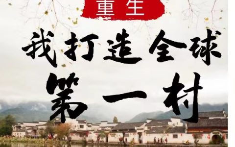 (王皓杨三)重生我打造全球第一村_(王皓杨三)全章节阅读