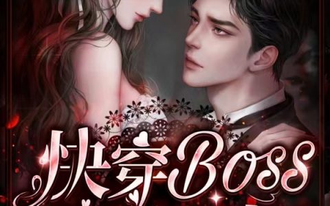 苏娇娇顾斯年(快穿BOSS的小娇妻)_《快穿BOSS的小娇妻》全本阅读