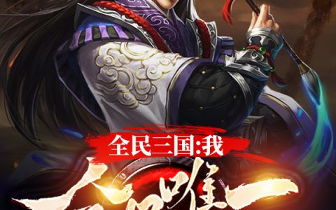 (全民三国：我，全服唯一充值玩家)李宇峰太上小君全章节在线阅读_(全民三国：我，全服唯一充值玩家)全文免费阅读