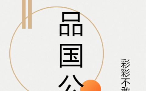 一品国公(顾北柳诗语)_(一品国公)全文在线阅读