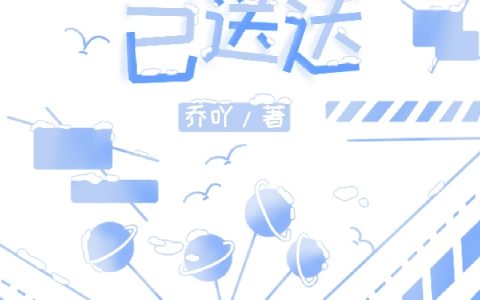 叮咚！新的邮件已送达(阮玉乔吖)完结版免费在线阅读_(叮咚！新的邮件已送达)全章节免费在线阅读