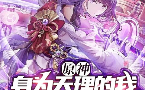 君逸寻求救赎之人《原神：身为天理的我，被凡人捕捉》_君逸寻求救赎之人最新章节免费阅读